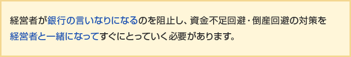 銀行の 貸し渋り 貸し剥がし を経営者がそのまま受け入れてしまった 中小企業特化の事業再生 M A 事業承継コンサルティング 株式会社エクステンド