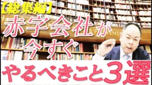 【総集編】赤字会社が今すぐやるべきこと3選