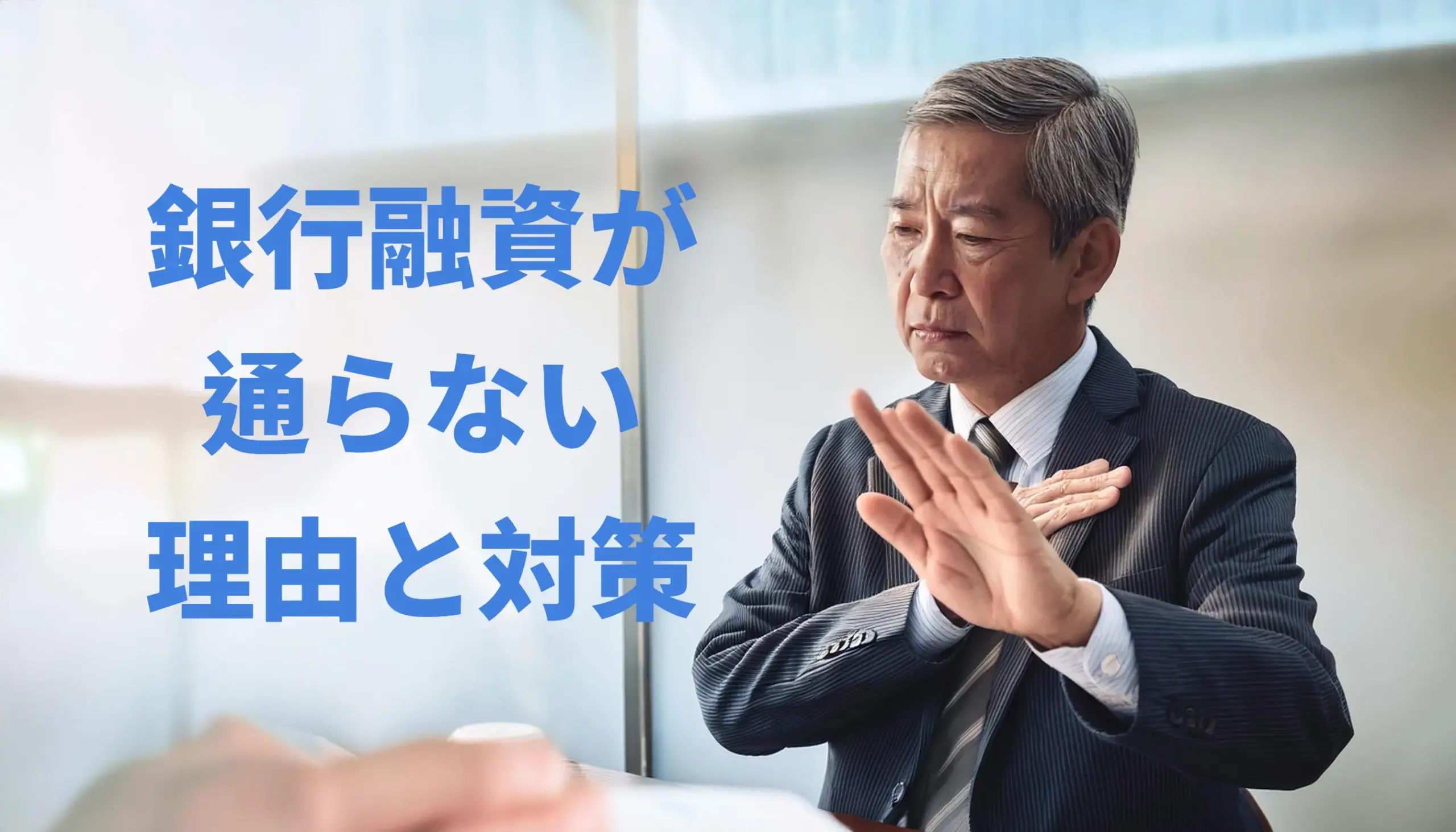 銀行融資が通らない理由と対策！融資審査基準や通らない時の対応策とは？