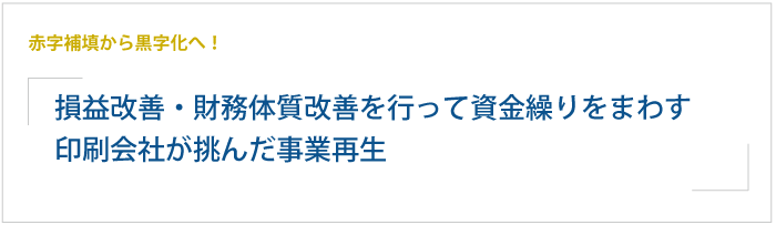 赤字補填から黒字化へ！印刷会社の損益改善・財務体質改善を行った事業再生事例