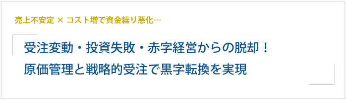 売上不安定×コスト増で資金繰り悪化…受注変動・投資失敗・赤字経営からの脱却！原価管理と戦略的受注で黒字転換を実現